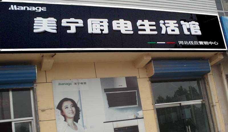 美寧廚房電器 - 任丘專賣店華麗登場(chǎng)