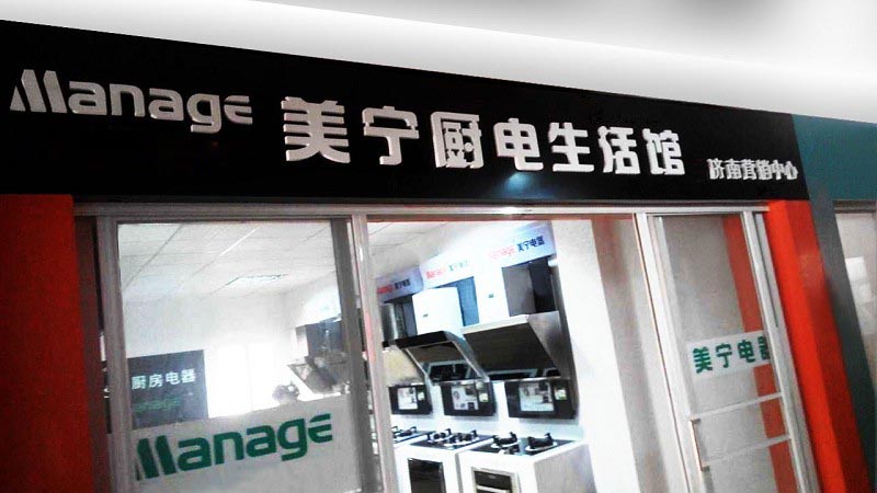 美寧廚房電器 - 濟(jì)南專賣店隆重開業(yè)