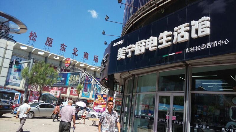 時不我待，乘風破浪待何時？祝賀松原二店—美寧營銷中心開業(yè)