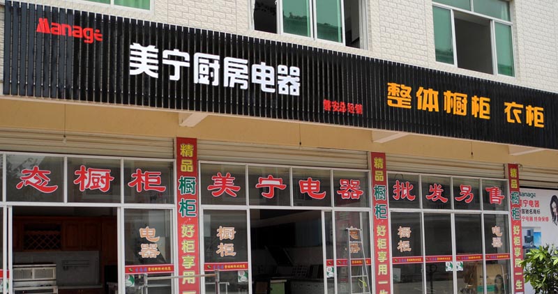 熱烈祝賀美寧廚房電器磐安專賣店隆重開業(yè)，強勁殺入磐安