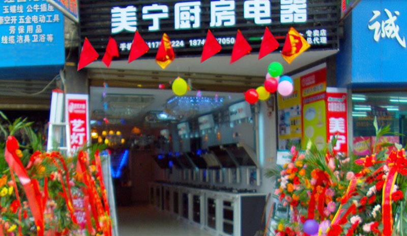 熱烈祝賀美寧廚房電器畢節(jié)專賣店隆重開業(yè)，強勁殺入畢節(jié)