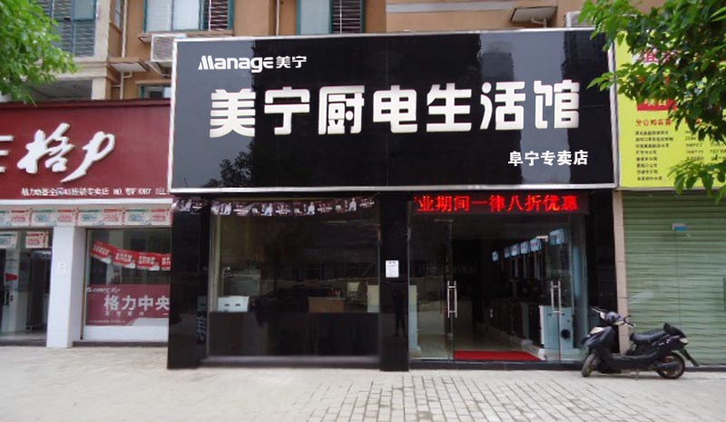 熱烈祝賀美寧廚房電器阜寧專賣店隆重開業(yè)