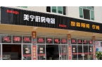 熱烈祝賀美寧廚房電器磐安專(zhuān)賣(mài)店隆重開(kāi)業(yè)，