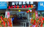 熱烈祝賀美寧廚房電器畢節專(zhuān)賣(mài)店隆重開(kāi)業(yè)，
